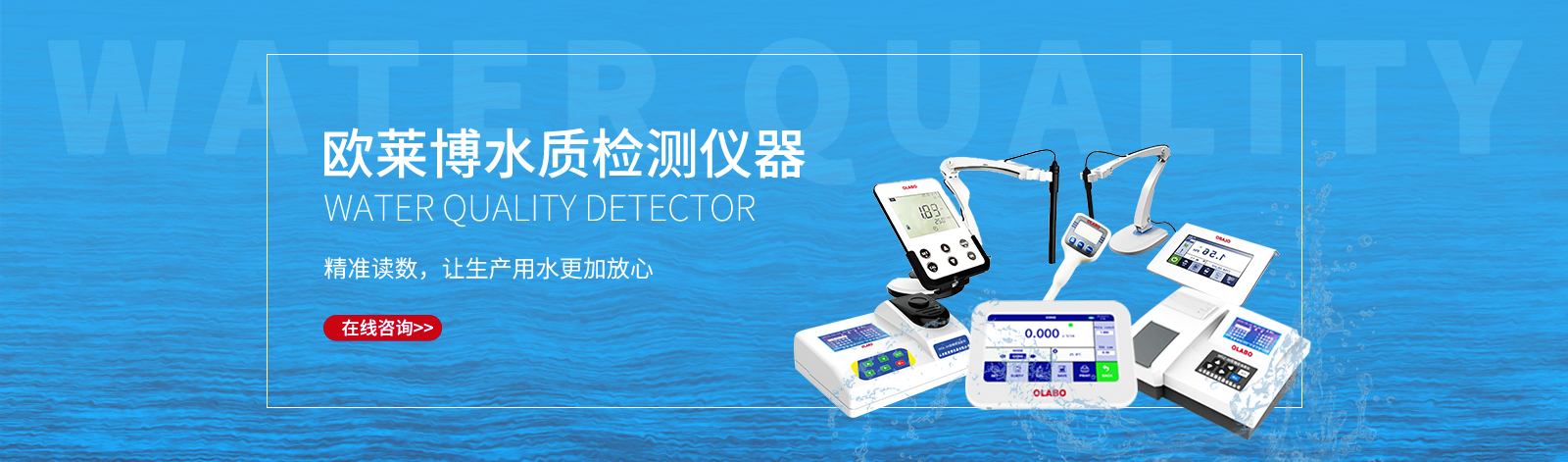 歐萊博水質(zhì)(zhì)檢測(cè)(cè)儀器